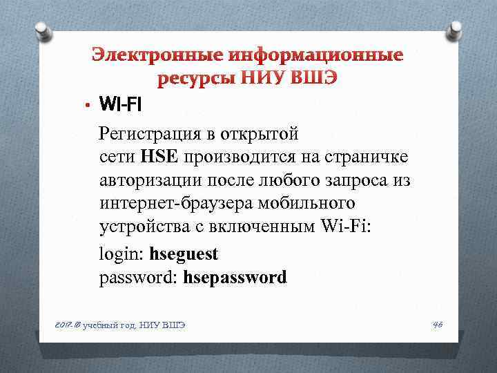 Электронные информационные ресурсы НИУ ВШЭ • WI-FI Регистрация в открытой сети HSE производится на