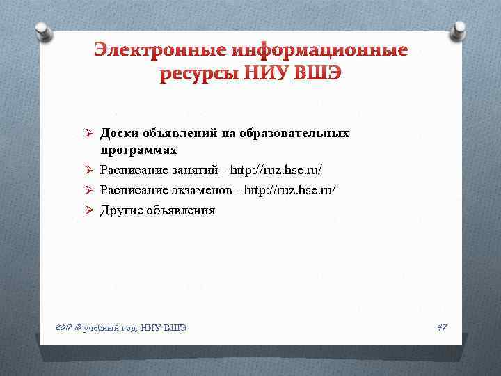 Электронные информационные ресурсы НИУ ВШЭ Ø Доски объявлений на образовательных программах Ø Расписание занятий