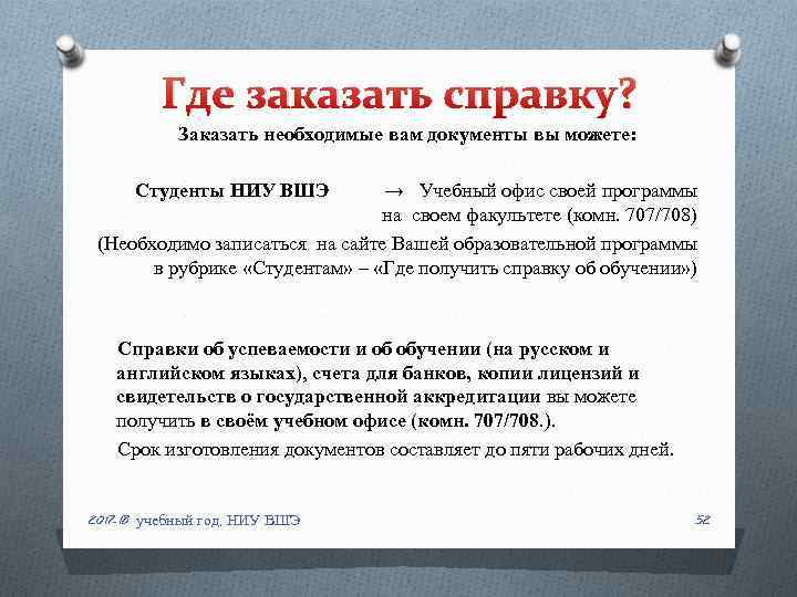 Где заказать справку? Заказать необходимые вам документы вы можете: Студенты НИУ ВШЭ → Учебный