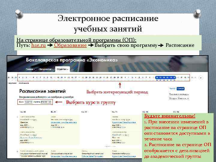 Электронное расписание учебных занятий На странице образовательной программы (ОП): Путь: hse. ru Образование Выбрать