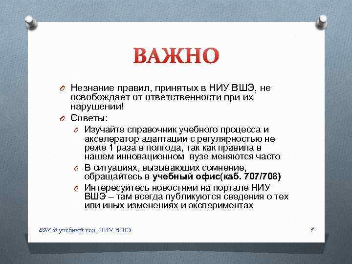 ВАЖНО O Незнание правил, принятых в НИУ ВШЭ, не освобождает от ответственности при их