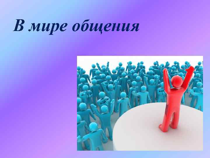 В мире общения 