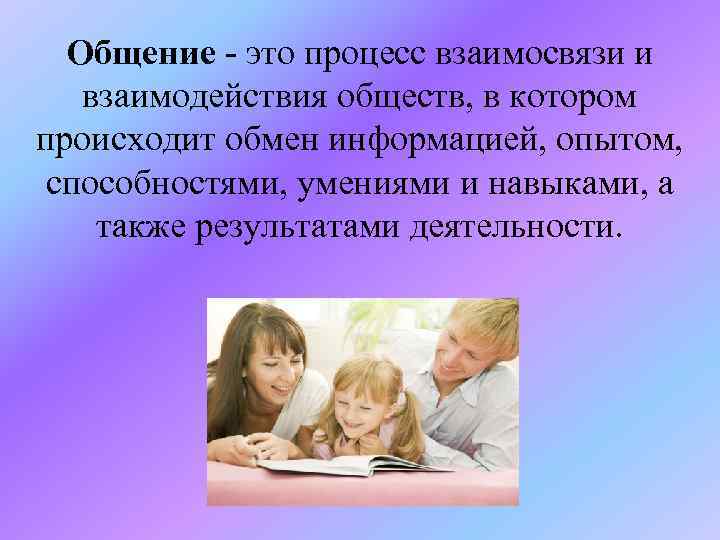 Общение - это процесс взаимосвязи и взаимодействия обществ, в котором происходит обмен информацией, опытом,