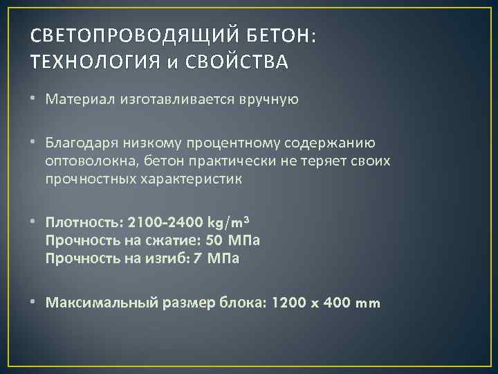 СВЕТОПРОВОДЯЩИЙ БЕТОН: ТЕХНОЛОГИЯ и СВОЙСТВА • Материал изготавливается вручную • Благодаря низкому процентному содержанию