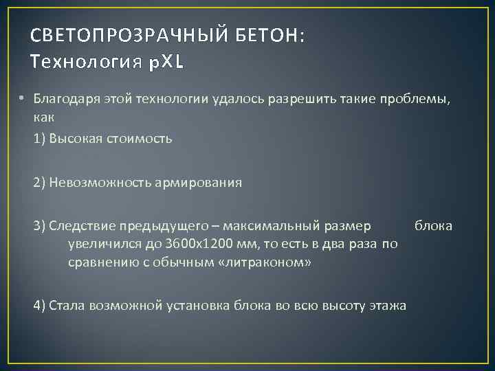 СВЕТОПРОЗРАЧНЫЙ БЕТОН: Технология p. XL • Благодаря этой технологии удалось разрешить такие проблемы, как