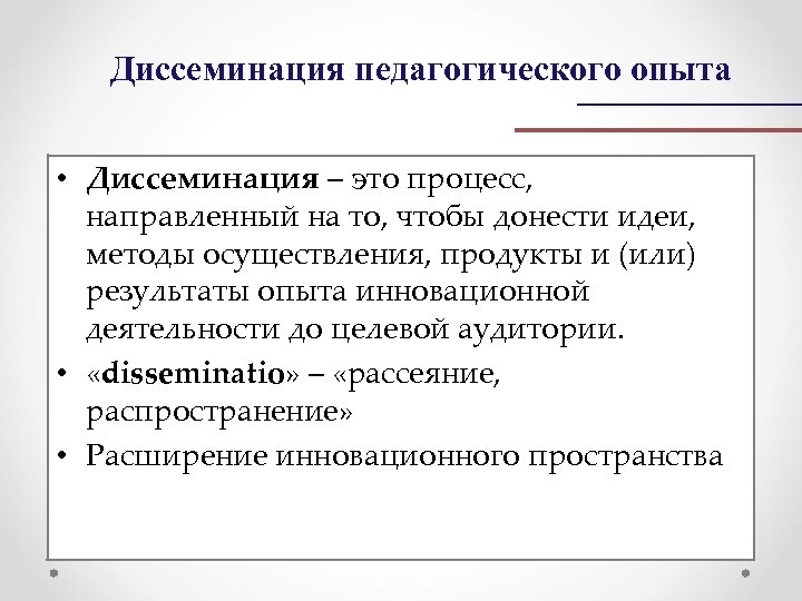 Диссеминация опыта работы педагогов это. Формы диссеминации педагогического опыта. Диссеминация передового педагогического опыта. Диссеминация передового педагогического опыта в ДОУ. Диссеминация инновационного опыта.