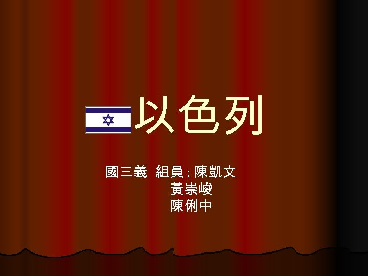 以色列 國三義 組員 : 陳凱文 黃崇峻 陳俐中 