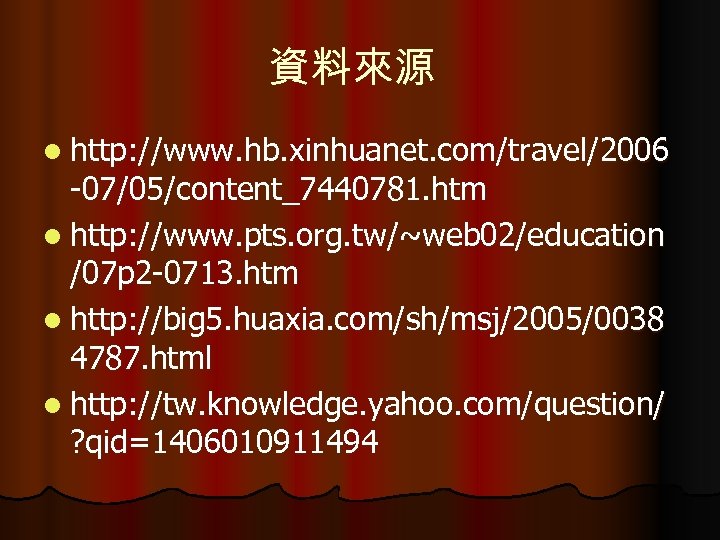 資料來源 l http: //www. hb. xinhuanet. com/travel/2006 -07/05/content_7440781. htm l http: //www. pts. org.