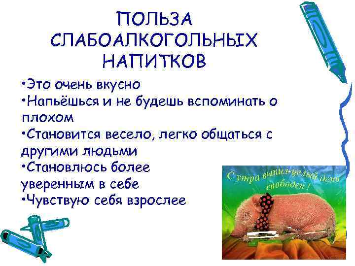 ПОЛЬЗА СЛАБОАЛКОГОЛЬНЫХ НАПИТКОВ • Это очень вкусно • Напьёшься и не будешь вспоминать о