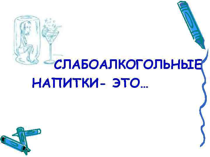 СЛАБОАЛКОГОЛЬНЫЕ НАПИТКИ- ЭТО… 