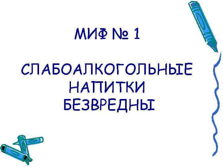 МИФ № 1 СЛАБОАЛКОГОЛЬНЫЕ НАПИТКИ БЕЗВРЕДНЫ 