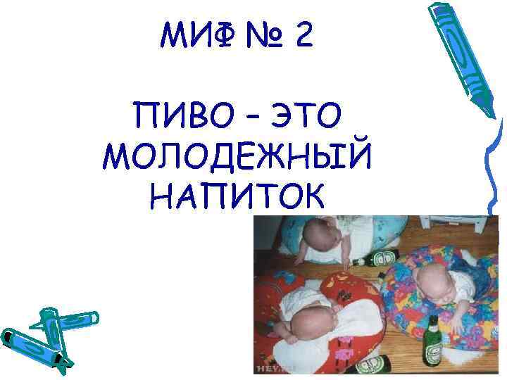 МИФ № 2 ПИВО – ЭТО МОЛОДЕЖНЫЙ НАПИТОК 