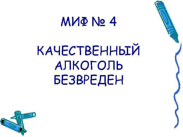 МИФ № 4 КАЧЕСТВЕННЫЙ АЛКОГОЛЬ БЕЗВРЕДЕН 