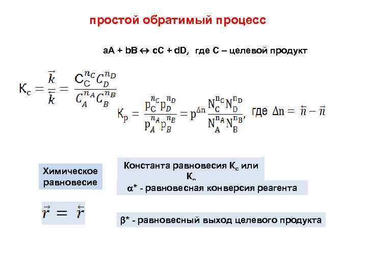 Обратимый процесс. Выход целевого продукта формула. Обратимый процесс формула. Селективность процесса и выход продукта. Интегральная селективность процесса.