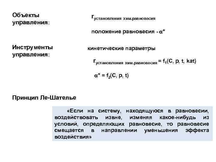 Объекты управления: rустановления хим. равновесия положение равновесия - * Инструменты управления: кинетические параметры rустановления
