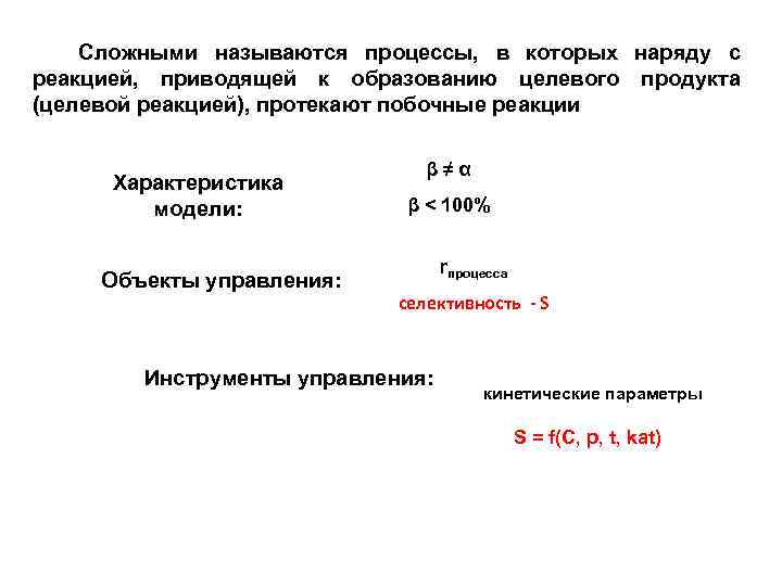 Название процесса. Реакция, приводящая к образованию целевого продукта, называется. Реакция в которой образуется целевой продукт называется. Параметры сложного процесса. Закономерности управления сложными процессами.