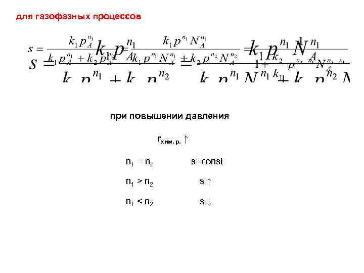 для газофазных процессов при повышении давления rхим. р. ↑ n 1 = n 2