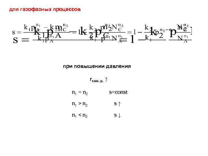 для газофазных процессов при повышении давления rхим. р. ↑ n 1 = n 2