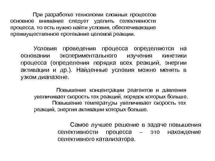 При разработке технологии сложных процессов основное внимание следует уделить селективности процесса, то есть нужно