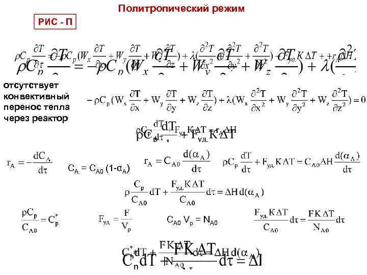 Политропический режим РИС - П отсутствует конвективный перенос тепла через реактор CA = CA