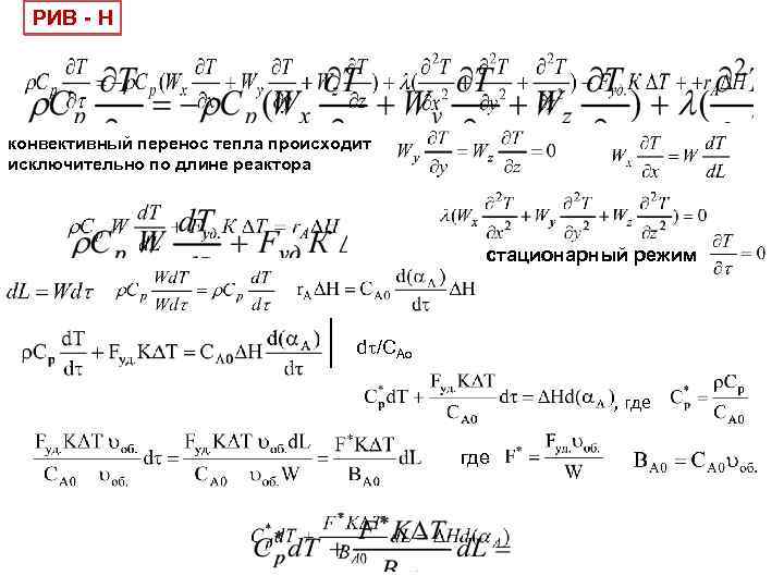 РИВ - Н конвективный перенос тепла происходит исключительно по длине реактора стационарный режим d