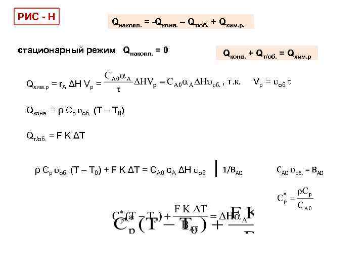 РИС - Н Qнакопл. = -Qконв. – Qт/об. + Qхим. р. стационарный режим Qнакопл.