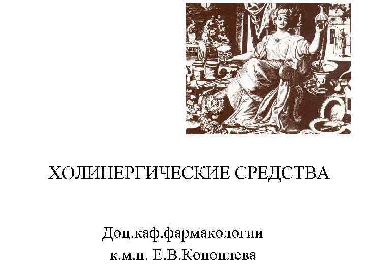 Холинергические средства фармакология презентация