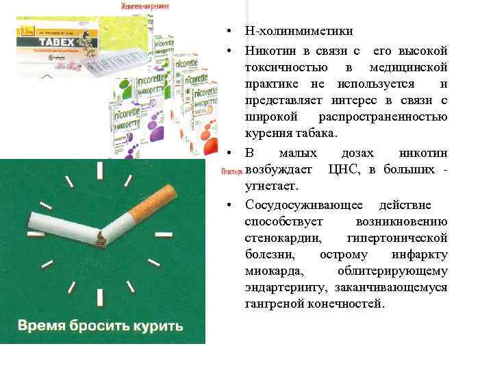  • Н холинмиметики • Никотин в связи с его высокой токсичностью в медицинской