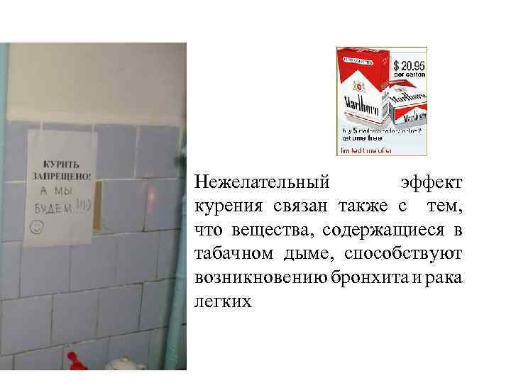  • Нежелательный эффект курения связан также с тем, что вещества, содержащиеся в табачном