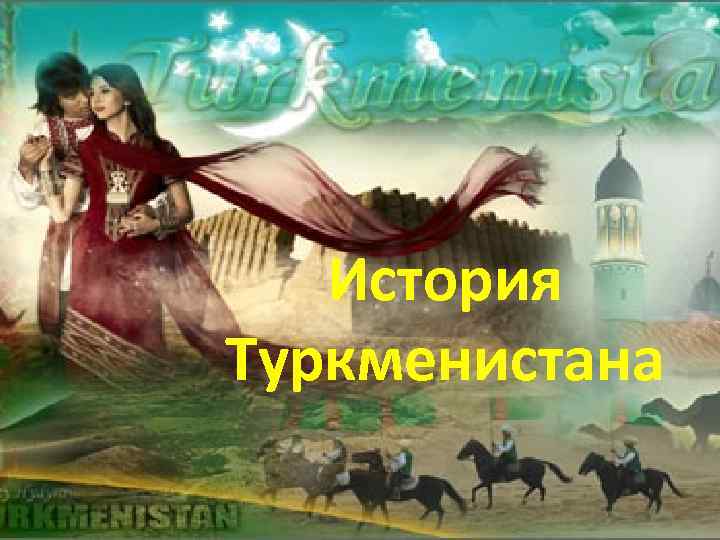 История Туркменистана 