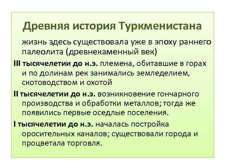 Древняя история Туркменистана жизнь здесь существовала уже в эпоху раннего палеолита (древнекаменный век) III