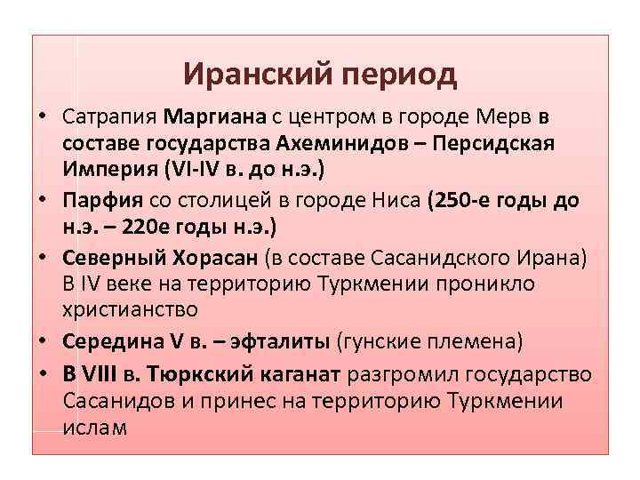 Иранский период • Сатрапия Маргиана с центром в городе Мерв в составе государства Ахеминидов