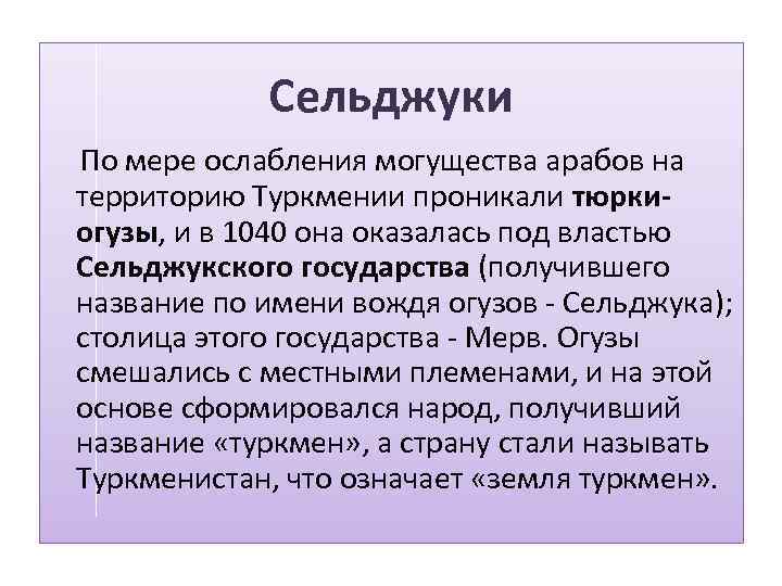 Сельджуки По мере ослабления могущества арабов на территорию Туркмении проникали тюркиогузы, и в 1040