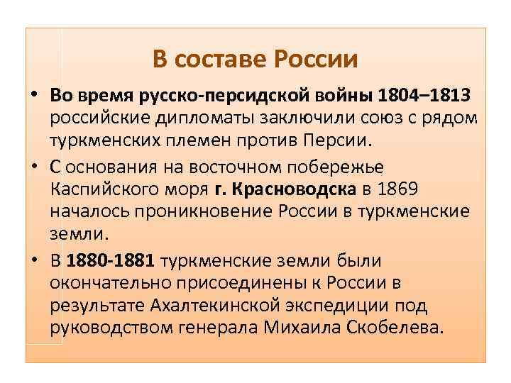 В составе России • Во время русско-персидской войны 1804– 1813 российские дипломаты заключили союз