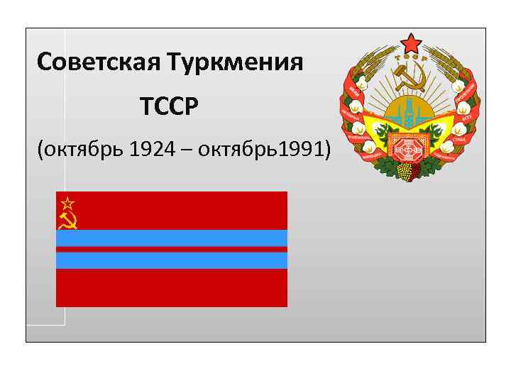 Туркменская сср. Туркменская Советская Социалистическая Республика (ТССР). Таджикская Советская Социалистическая Республика презентация. Туркменская ССР 1940. 27 Октября 1991 Туркменская ССР.