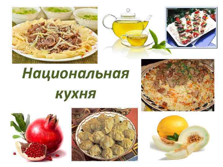 Национальная кухня 