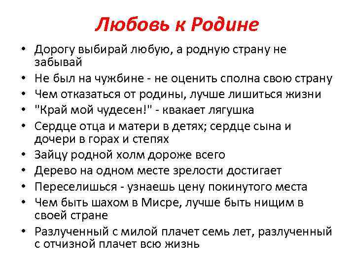 Любовь к Родине • Дорогу выбирай любую, а родную страну не забывай • Не