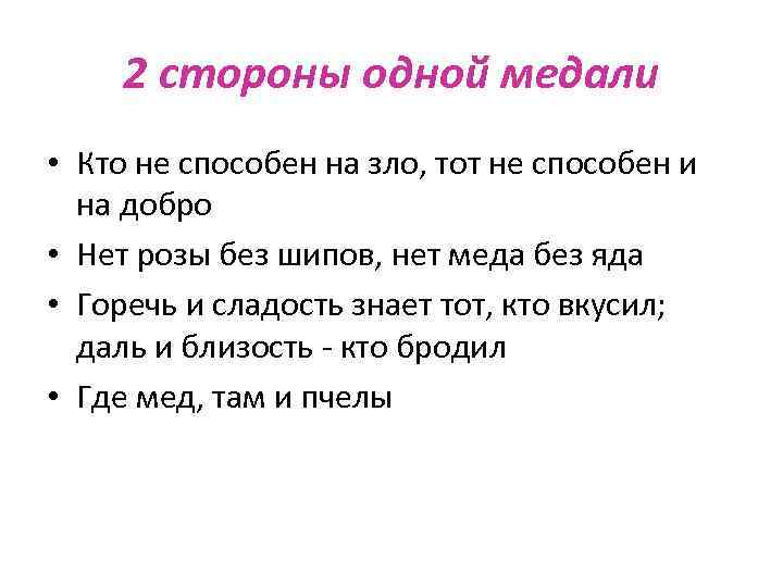 2 стороны одной медали • Кто не способен на зло, тот не способен и