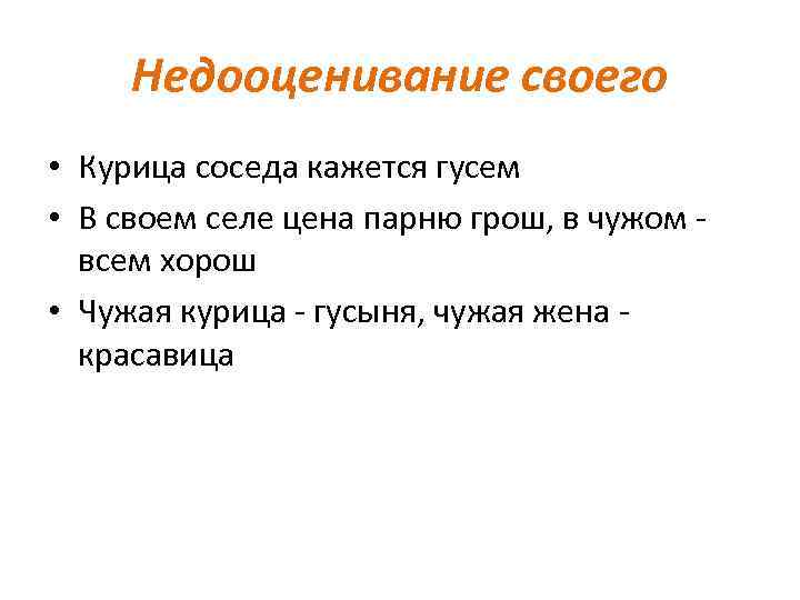 Недооценивание своего • Курица соседа кажется гусем • В своем селе цена парню грош,