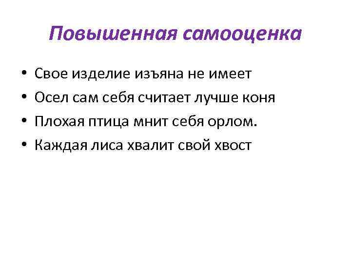 Повышенная самооценка • • Свое изделие изъяна не имеет Осел сам себя считает лучше