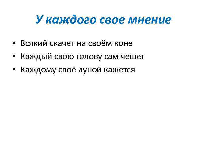 У каждого свое мнение • Всякий скачет на своём коне • Каждый свою голову