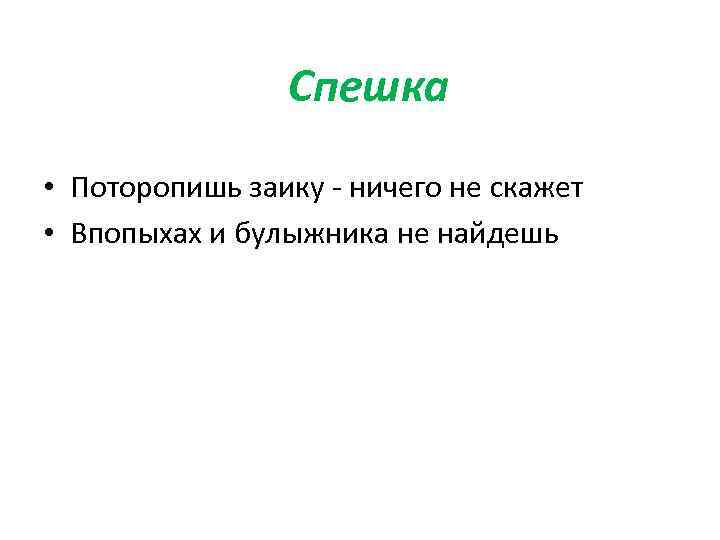 Спешка • Поторопишь заику - ничего не скажет • Впопыхах и булыжника не найдешь