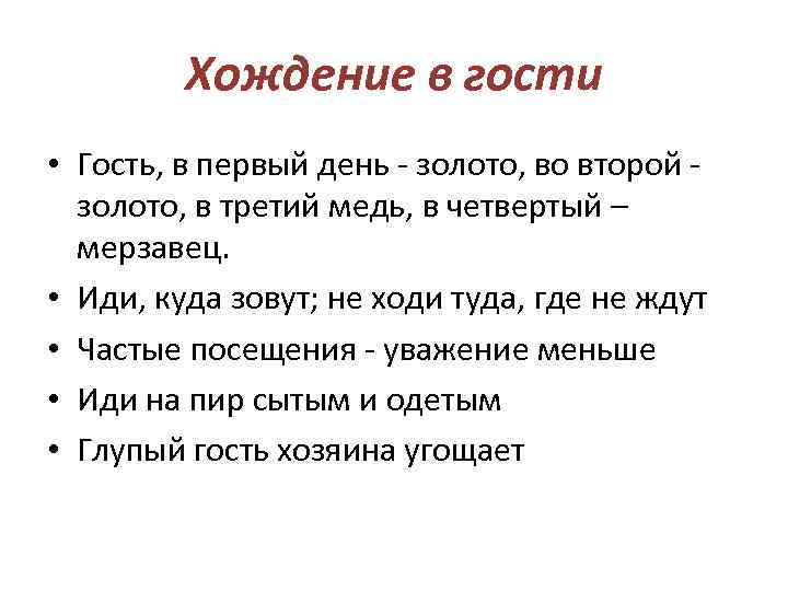 Куда звали. Пословица первый день гость золото. Первый день гость золото второй серебро третий медь. Первый день гость золото второй.