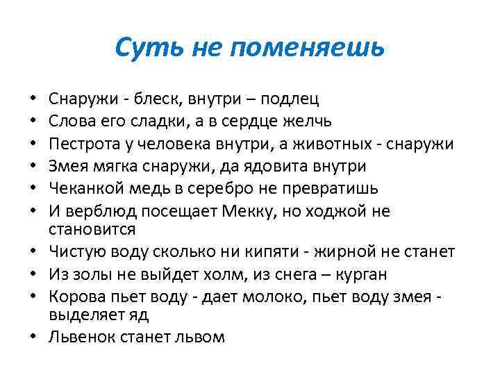 Подлец содержание. Снаружи блеск внутри подлец. Змеиная пестрота снаружи человечья пестрота внутри смысл поговорки. Снаружи блестит а внутри Ржавый поговорки похожие. Колючий снаружи но мягкий внутри пословицы.