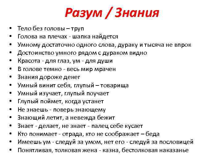 Разум / Знания • • • • Тело без головы – труп Голова на