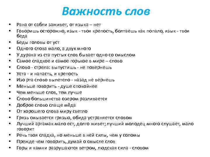 Раны текст. Рана от языка не заживает русская пословица. Русская пословица похожая на пословицу рана от языка не заживает. Рана от сабли заживает пословица. Важность слов.