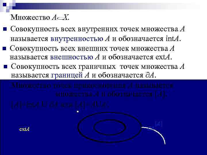 Множество А X. n Совокупность всех внутренних точек множества А называется внутренностью А и