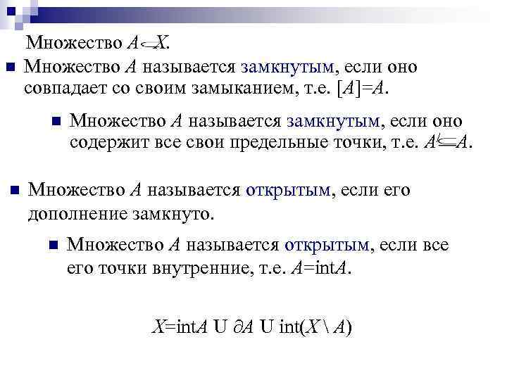 n Множество А X. Множество А называется замкнутым, если оно совпадает со своим замыканием,
