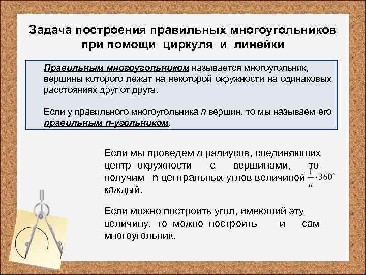 Задача построения правильных многоугольников при помощи циркуля и линейки Правильным многоугольником называется многоугольник, вершины