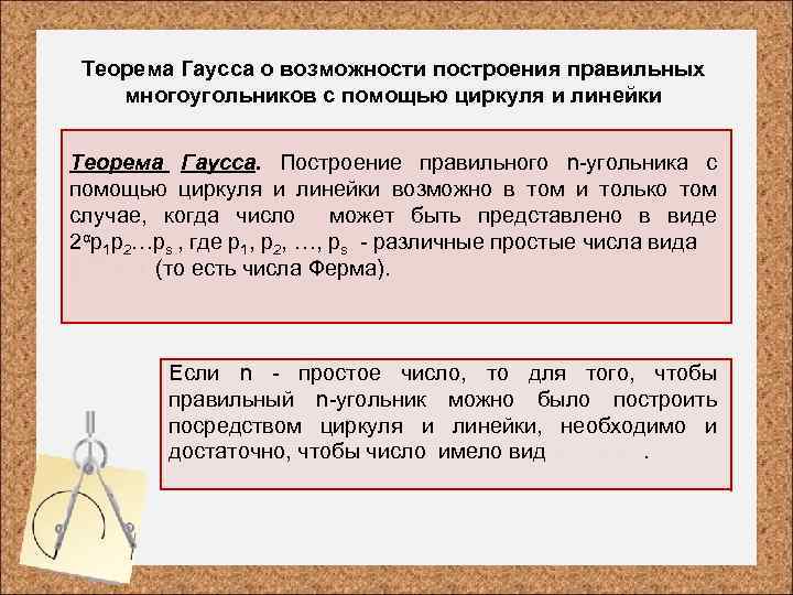 Теорема Гаусса о возможности построения правильных многоугольников с помощью циркуля и линейки Теорема Гаусса.